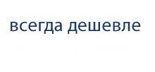 Всегда дешевле гарантированно