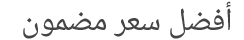 أفضل سعر مضمون