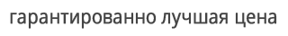 Гарантия лучшей цены