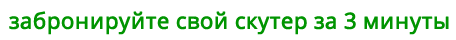 Забронируйте свой скутер за 3 минуты